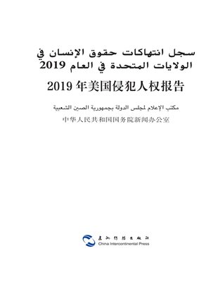 cover image of (سجل انتهاكات حقوق الإنسان في الولايات المتحدة في العام) 2019年美国侵犯人权报告 2019